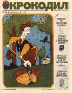 Обложка для Крокодил, 1987 , № 26.pdf